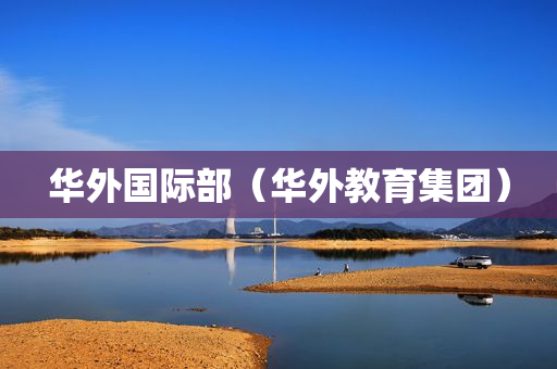 华外国际部（华外教育集团）