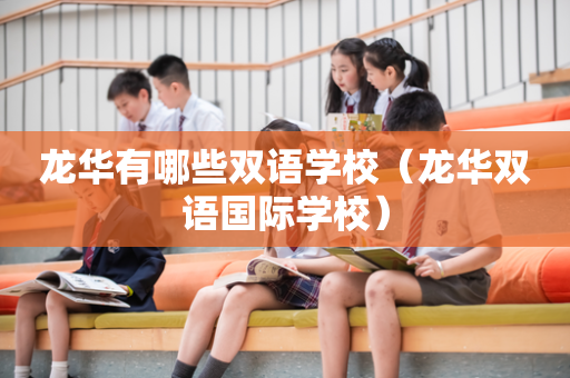 龙华有哪些双语学校（龙华双语国际学校）