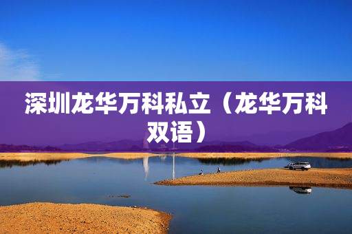 深圳龙华万科私立（龙华万科双语）