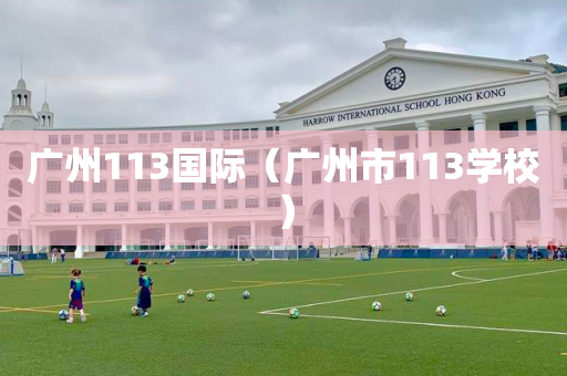 广州113国际（广州市113学校）