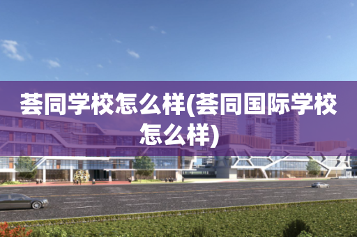 荟同学校怎么样(荟同国际学校怎么样)