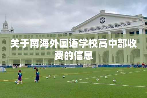 关于南海外国语学校高中部收费的信息