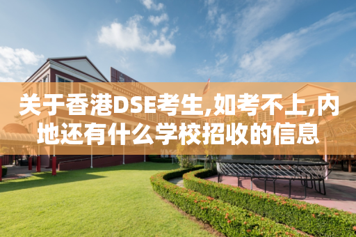 关于香港DSE考生,如考不上,内地还有什么学校招收的信息