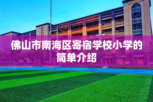 佛山市南海区寄宿学校小学的简单介绍