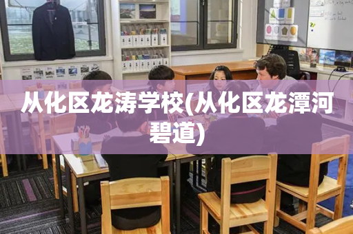 从化区龙涛学校(从化区龙潭河碧道)