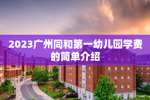 2023广州同和第一幼儿园学费的简单介绍