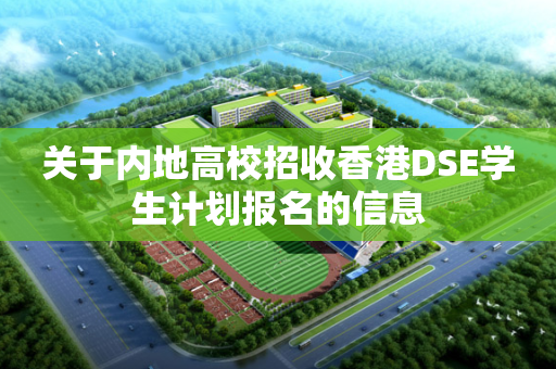 关于内地高校招收香港DSE学生计划报名的信息