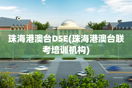 珠海港澳台DSE(珠海港澳台联考培训机构)