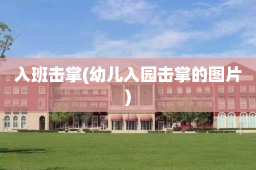 入班击掌(幼儿入园击掌的图片)