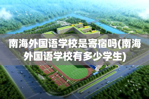 南海外国语学校是寄宿吗(南海外国语学校有多少学生)