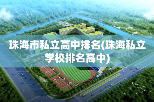 珠海市私立高中排名(珠海私立学校排名高中)