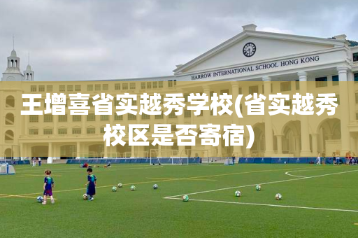 王增喜省实越秀学校(省实越秀校区是否寄宿)