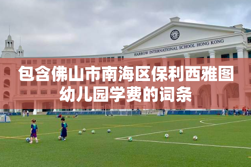 包含佛山市南海区保利西雅图幼儿园学费的词条