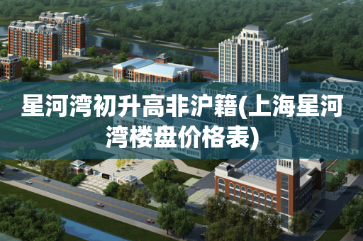 星河湾初升高非沪籍(上海星河湾楼盘价格表)