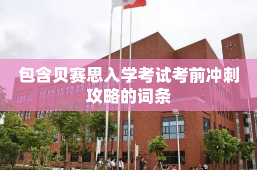 包含贝赛思入学考试考前冲刺攻略的词条