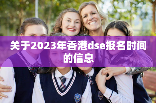 关于2023年香港dse报名时间的信息