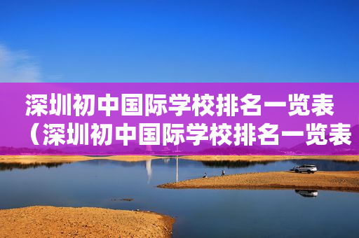 深圳初中国际学校排名一览表（深圳初中国际学校排名一览表图片）