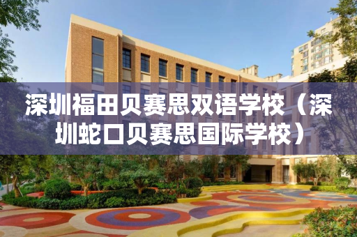 深圳福田贝赛思双语学校（深圳蛇口贝赛思国际学校）