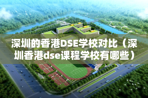 深圳的香港DSE学校对比（深圳香港dse课程学校有哪些）