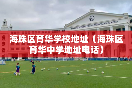 海珠区育华学校地址（海珠区育华中学地址电话）