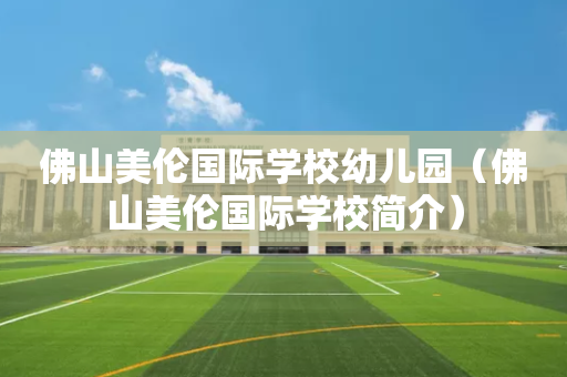 佛山美伦国际学校幼儿园（佛山美伦国际学校简介）