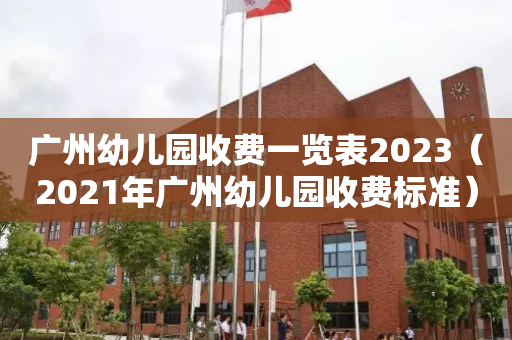 广州幼儿园收费一览表2023（2021年广州幼儿园收费标准）