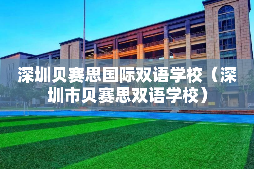 深圳贝赛思国际双语学校（深圳市贝赛思双语学校）