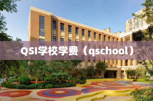 QSI学校学费（qschool）