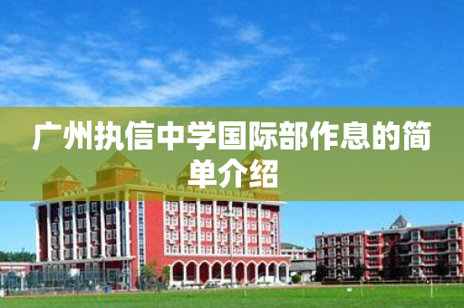 广州执信中学国际部作息的简单介绍