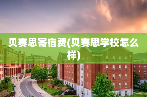 贝赛思寄宿费(贝赛思学校怎么样)