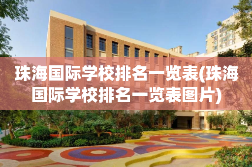 珠海国际学校排名一览表(珠海国际学校排名一览表图片)