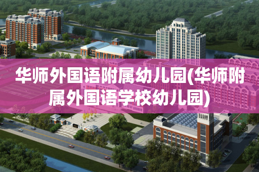 华师外国语附属幼儿园(华师附属外国语学校幼儿园)
