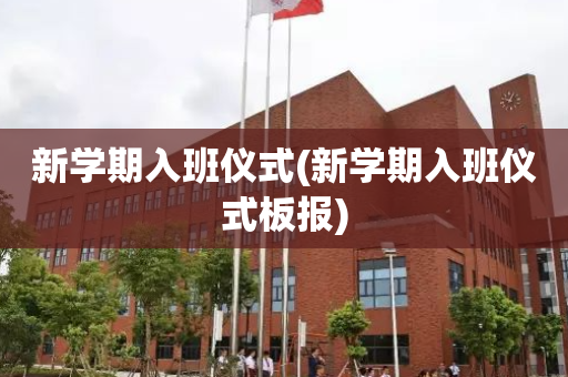 新学期入班仪式(新学期入班仪式板报)