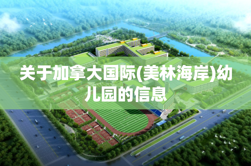 关于加拿大国际(美林海岸)幼儿园的信息