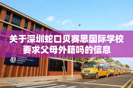 关于深圳蛇口贝赛思国际学校要求父母外籍吗的信息