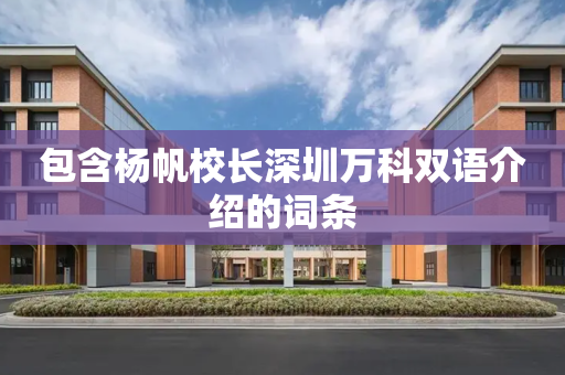 包含杨帆校长深圳万科双语介绍的词条