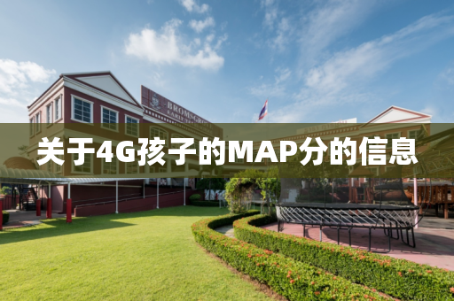 关于4G孩子的MAP分的信息