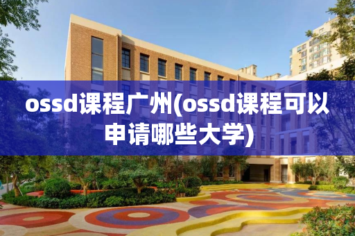ossd课程广州(ossd课程可以申请哪些大学)