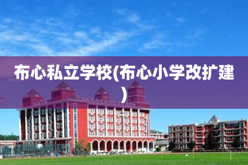 布心私立学校(布心小学改扩建)
