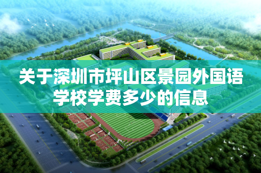 关于深圳市坪山区景园外国语学校学费多少的信息