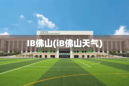 IB佛山(iB佛山天气)