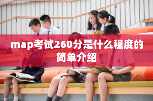 map考试260分是什么程度的简单介绍