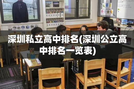 深圳私立高中排名(深圳公立高中排名一览表)