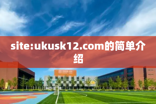 site:ukusk12.com的简单介绍