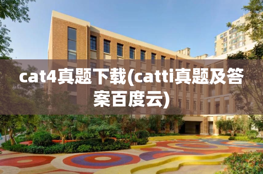 cat4真题下载(catti真题及答案百度云)