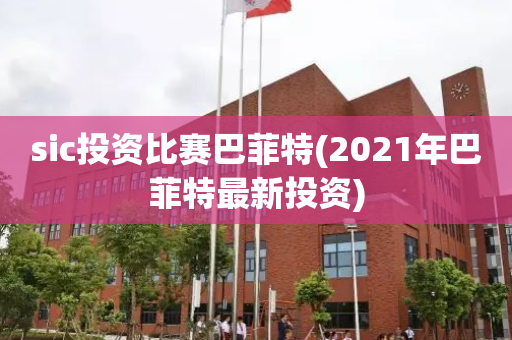 sic投资比赛巴菲特(2021年巴菲特最新投资)