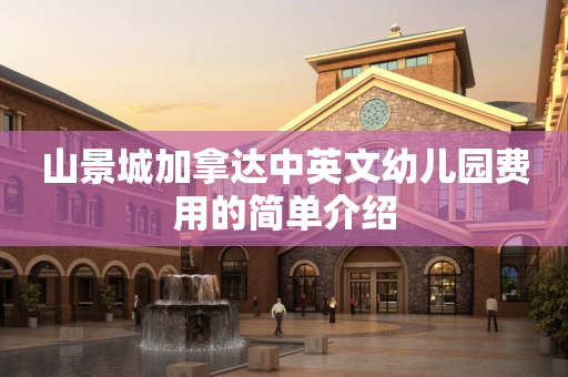 山景城加拿达中英文幼儿园费用的简单介绍