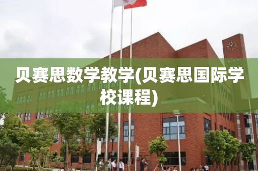贝赛思数学教学(贝赛思国际学校课程)