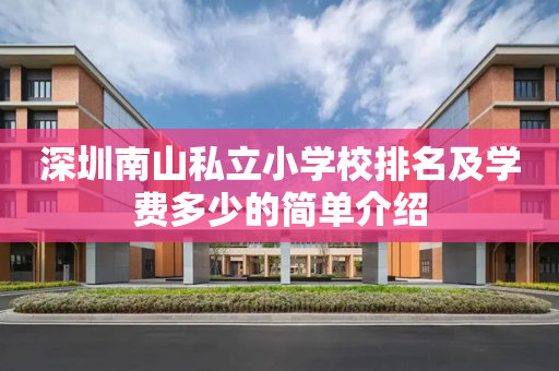 深圳南山私立小学校排名及学费多少的简单介绍