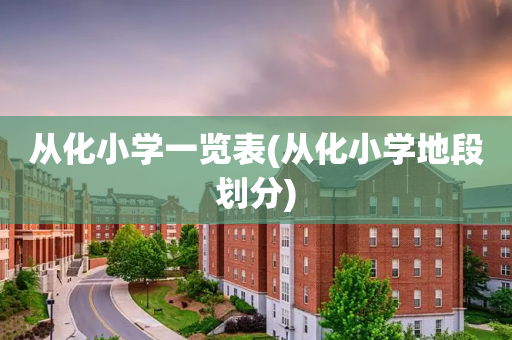 从化小学一览表(从化小学地段划分)